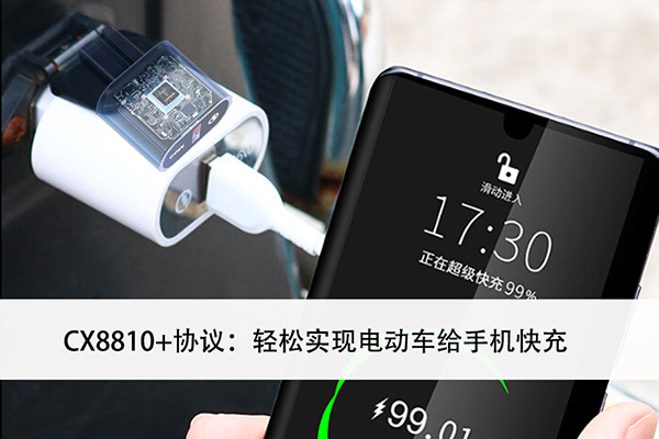 電動(dòng)車(chē)USB?PD快充方案開(kāi)發(fā)：CX8810+協(xié)議實(shí)現(xiàn)電動(dòng)車(chē)給手機(jī)快充