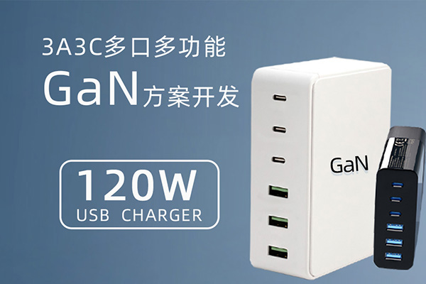 基于CX1342為主控的120W多口多功能氮化鎵充電器方案開(kāi)發(fā)