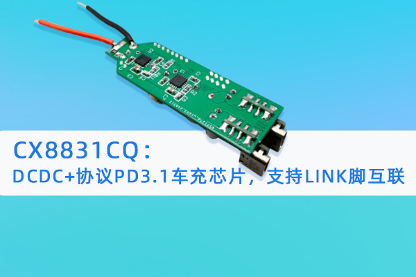 CX8831CQ：DCDC+協(xié)議PD3.1車(chē)充芯片，支持LINK腳互聯(lián)