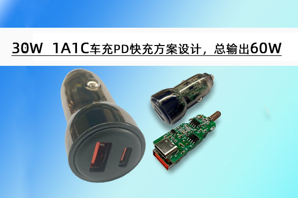 誠(chéng)芯微30W 1A1C車(chē)充PD快充方案設(shè)計(jì)，總輸出60W